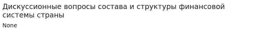 Дискуссионные вопросы состава и структуры финансовой системы страны. 3