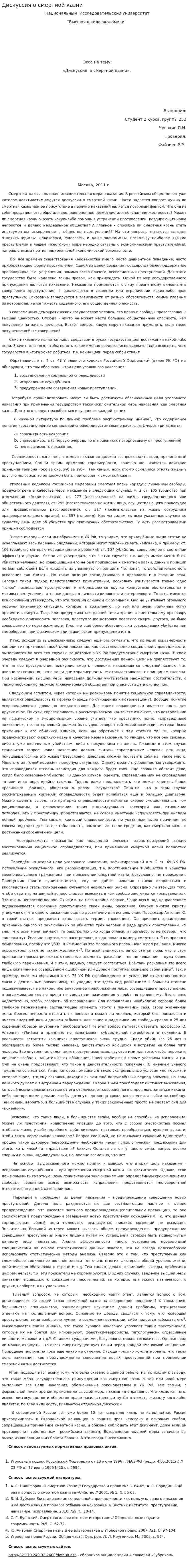 Дискуссия о смертной казни