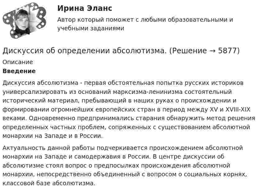      
          Описание
          Введение	Дискуссия абсолютизма - первая обстоятельная попытка русских историков универсализировать из оснований марксизма-ленинизма состоятельный исторический материал, пребывающий в наших руках о происхождении и формировании огромнейших европейских стран в период между XV и XVIII-XIX веками. Одновременно предпринимались старания обнаружить метод решения определенных частных проблем, сопряженных с существованием абсолютной монархии на Западе и в России.	Актуальность данной работы подчеркивается происхождением абсолютной монархии на Западе и самодержавия в России. В центре дискуссии об абсолютизме стоял вопрос о предпосылках происхождения абсолютной монархии, непосредственно объединенный с вопросом о социальных корнях, классовой базе абсолютизма.   
            
            
            дискуссионные вопросы квалификации назначения наказания по совокупности преступленийДискуссия об определении абсолютизма.Дисперсно-упрочненные композиты – это ..Дистанционное психологическое консультирование автоматизированное задание кроссворд Дистанционное психологическое консультирование автоматическое практическое заданиеДистанционное психологическое консультирование и диагностикаДистанционное психологическое консультирование и диагностикаДИСКРЕТНАЯ МАТЕМАТИКА//ТУСУР//КОНТРОЛЬНАЯ РАБОТА №1//ОТВЕТ НА СКРИНЕДИСКРЕТНАЯ МАТЕМАТИКА//ТУСУР//КОНТРОЛЬНАЯ РАБОТА №1//ОТВЕТ НА СКРИНЕДИСКРЕТНАЯ МАТЕМАТИКА//ТУСУР//КОНТРОЛЬНАЯ РАБОТА №1//ОТВЕТ НА СКРИНЕДИСКРЕТНАЯ МАТЕМАТИКА//ТУСУР//КОНТРОЛЬНАЯ РАБОТА №1//ОТВЕТ НА СКРИНЕДискреционная и автономная фискальная политикаДискреционная кредитно-денежная политика Центрального банка и «политика по правилам»ДИСКРИМИНАЦИЯ В ТРУДОВЫХ ОТНОШЕНИЯХ