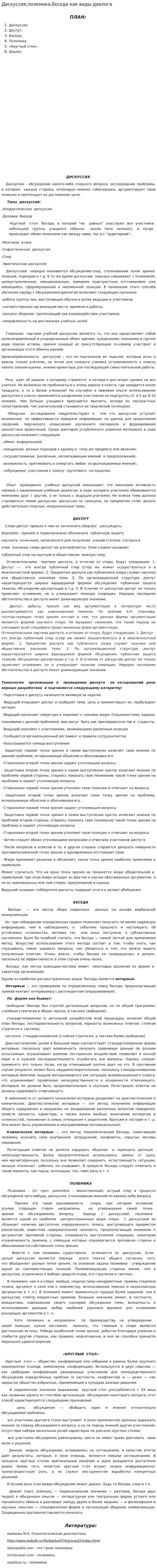 Дискуссия,полемика,беседа как виды диалога