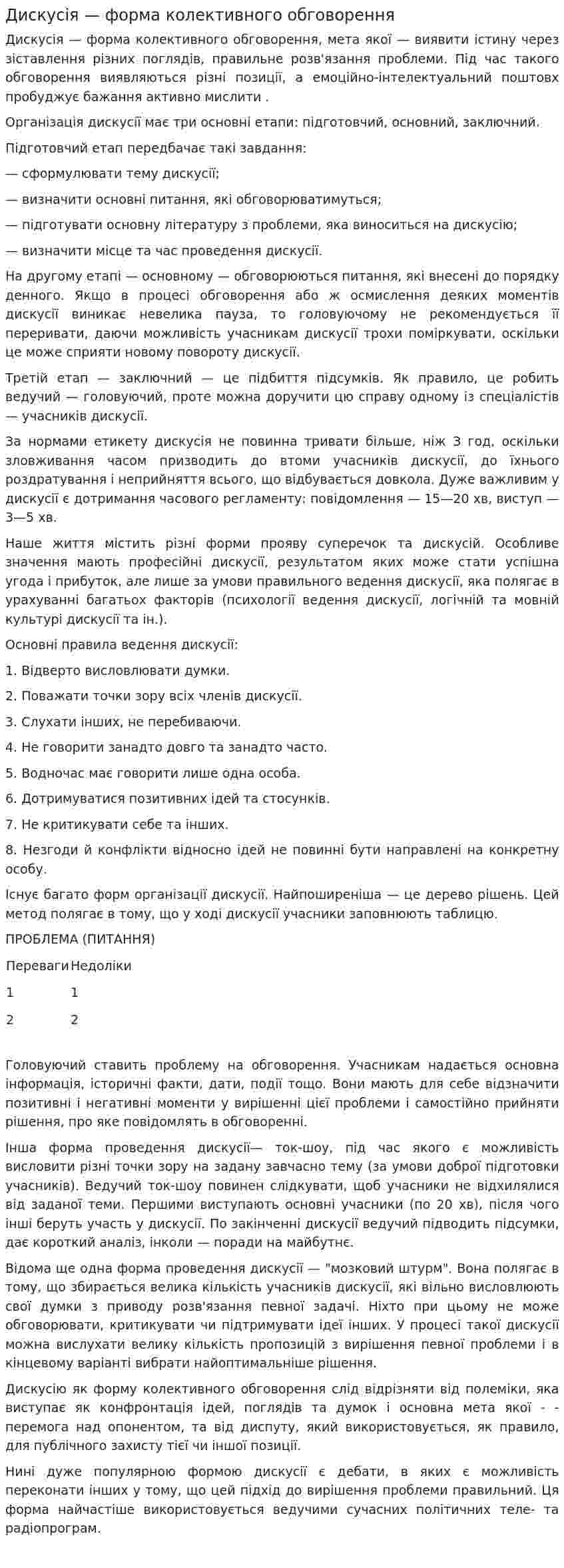 Дискусія — форма колективного обговорення
