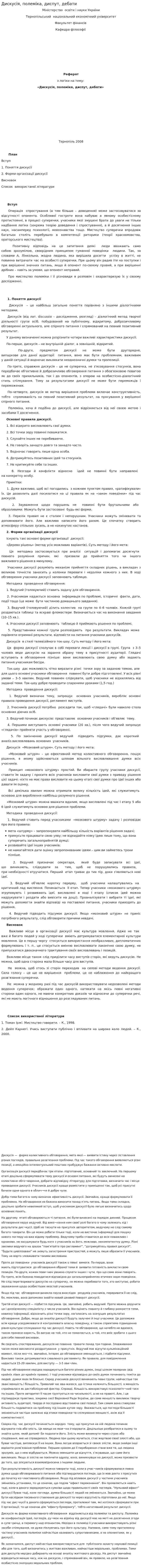 Дискусія, полеміка, диспут, дебати