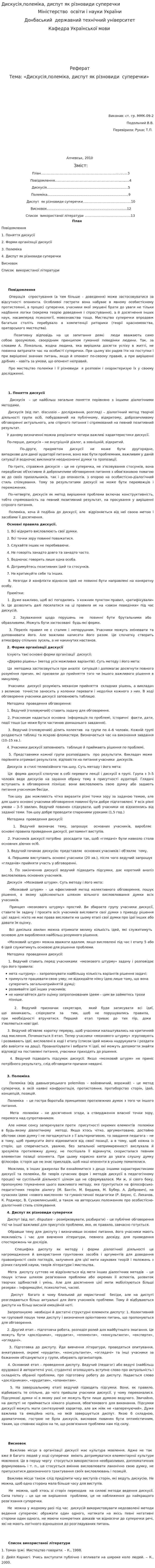 Дискусія,полеміка, диспут як різновиди суперечки