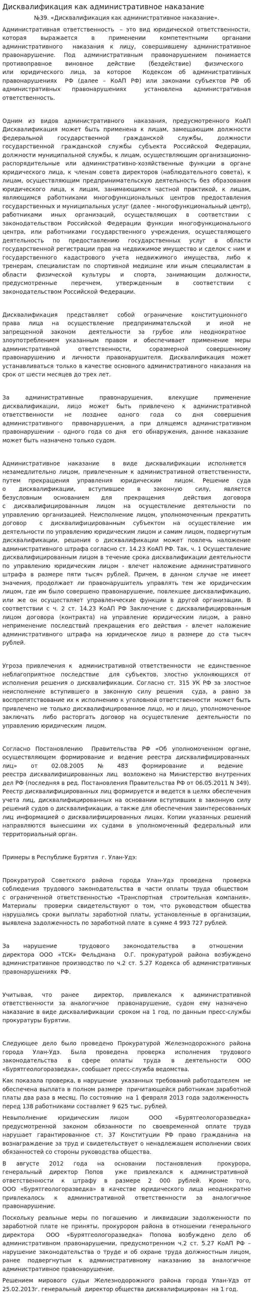 Дисквалификация как административное наказание