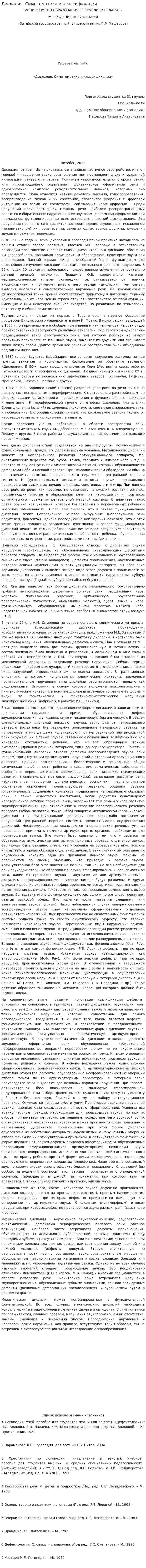 Дислалия. Симптоматика и классификации