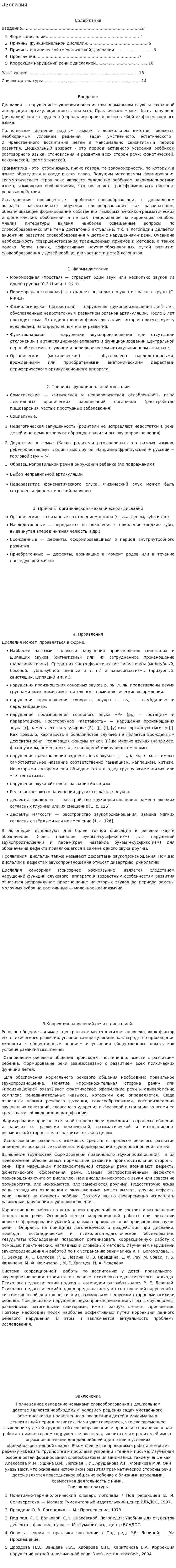 Дислалия