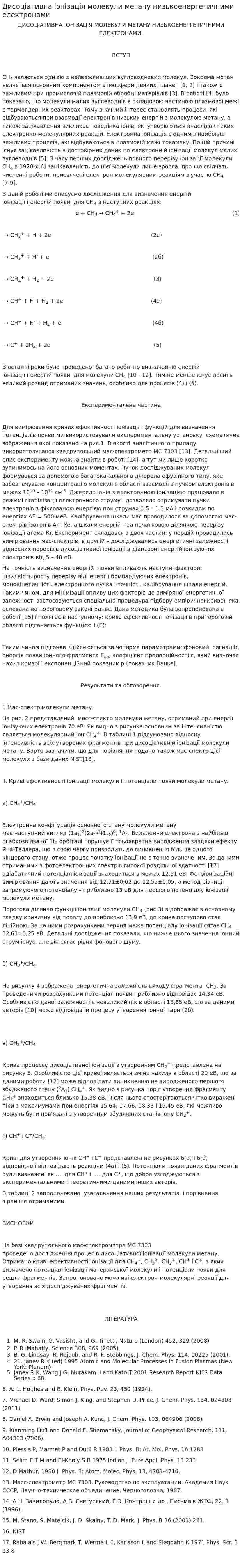 Дисоціативна іонізація молекули метану низькоенергетичними електронами