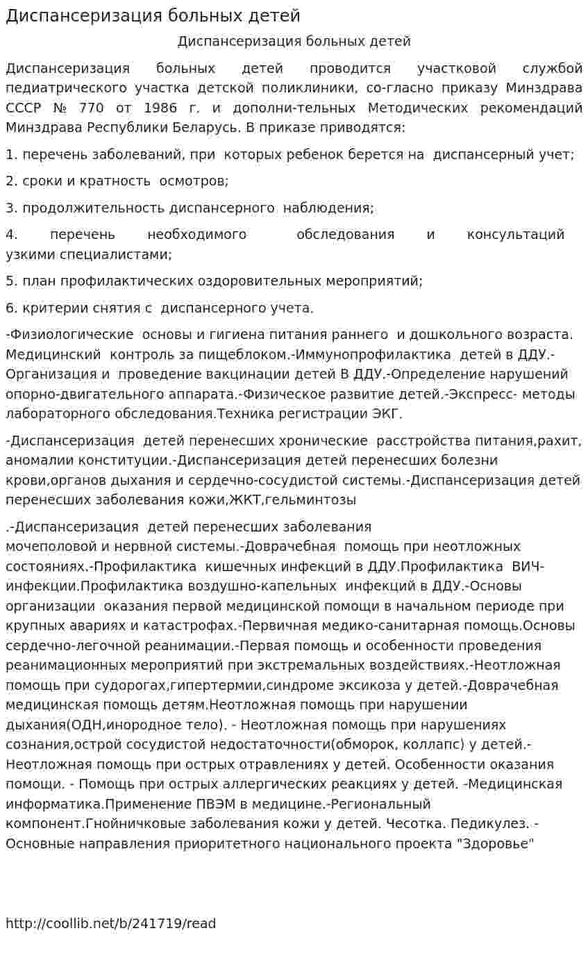 Диспансеризация больных детей