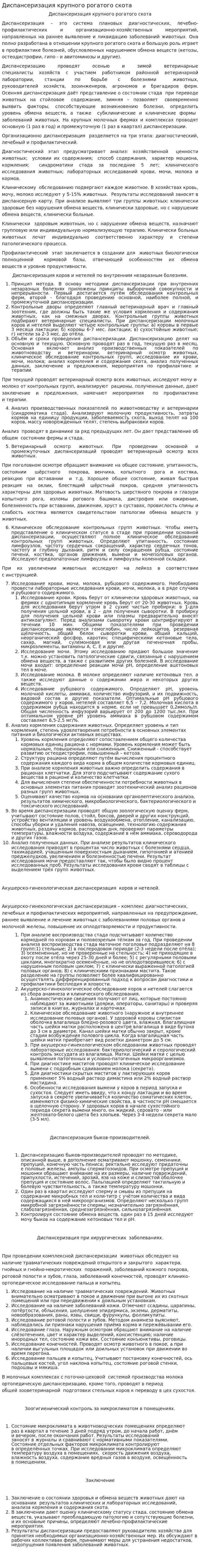 Диспансеризация крупного рогатого скота