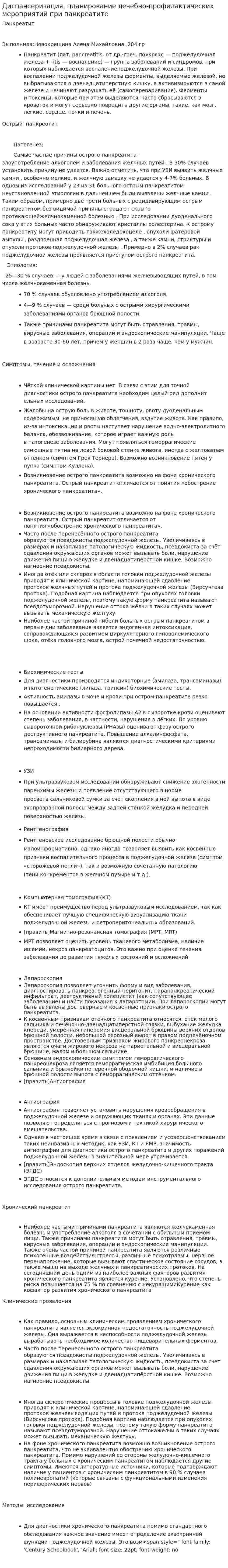 Диспансеризация, планирование лечебно-профилактических мероприятий при панкреатите