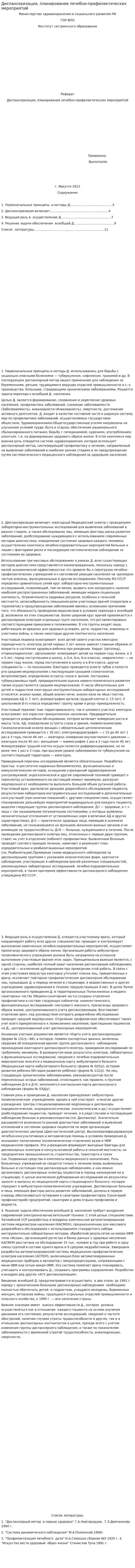 Диспансеризация, планирование лечебно-профилактических мероприятий