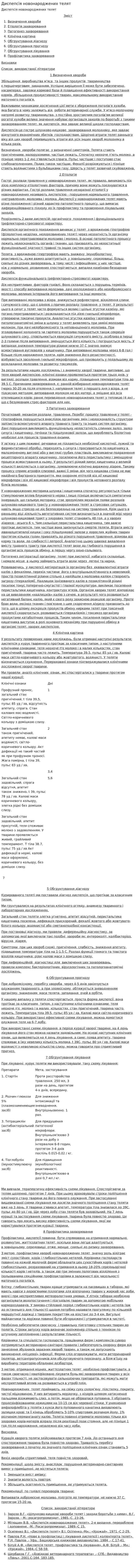 Диспепсія новонароджених телят