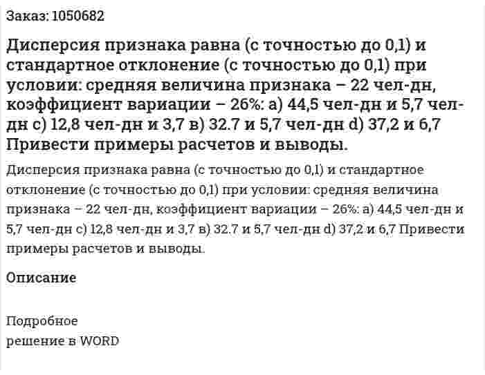 Дисперсия признака равна (с точностью до 0,1) и стандартное отклонение (с точностью до 0,1) при условии: средняя величина признака – 22 чел-дн, коэффициент вариации – 26%:  а) 44,5 чел-дн и 5,7 чел-дн			 с) 12,8 чел-дн и 3,7   в) 32.7 и 5,7 чел-дн			           d) 37,2 и 6,7   Привести примеры расчетов и выводы. 