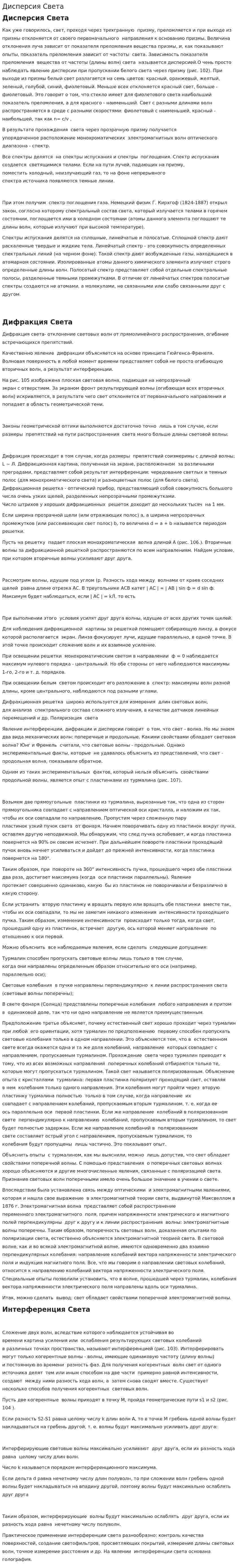 Дисперсия Света