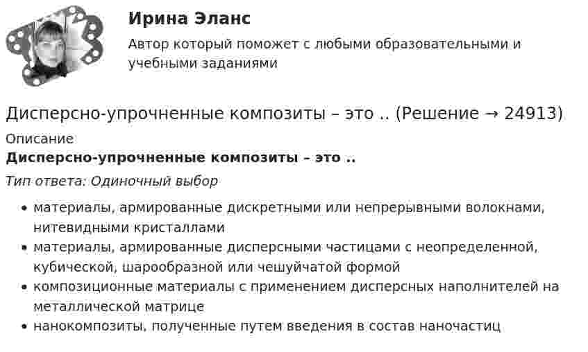      
          Описание
          Дисперсно-упрочненные композиты – это ..Тип ответа: Одиночный выборматериалы, армированные дискретными или непрерывными волокнами, нитевидными кристалламиматериалы, армированные дисперсными частицами с неопределенной, кубической, шарообразной или чешуйчатой формойкомпозиционные материалы с применением дисперсных наполнителей на металлической матриценанокомпозиты, полученные путем введения в состав наночастиц  
            
            
            Дискуссия об определении абсолютизма.Дисперсно-упрочненные композиты – это ..Дистанционное психологическое консультирование автоматизированное задание кроссворд Дистанционное психологическое консультирование автоматическое практическое заданиеДистанционное психологическое консультирование и диагностикаДистанционное психологическое консультирование и диагностикаДистанционное психологическое консультирование индивидуальное практическое заданиеДИСКРЕТНАЯ МАТЕМАТИКА//ТУСУР//КОНТРОЛЬНАЯ РАБОТА №1//ОТВЕТ НА СКРИНЕДИСКРЕТНАЯ МАТЕМАТИКА//ТУСУР//КОНТРОЛЬНАЯ РАБОТА №1//ОТВЕТ НА СКРИНЕДИСКРЕТНАЯ МАТЕМАТИКА//ТУСУР//КОНТРОЛЬНАЯ РАБОТА №1//ОТВЕТ НА СКРИНЕДискреционная и автономная фискальная политикаДискреционная кредитно-денежная политика Центрального банка и «политика по правилам»ДИСКРИМИНАЦИЯ В ТРУДОВЫХ ОТНОШЕНИЯХДискриминация представляет собой ...