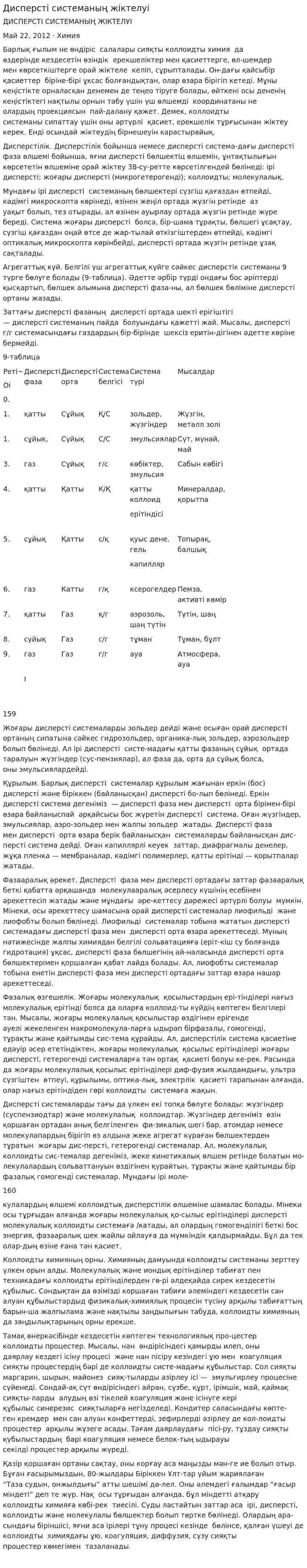 Дисперсті системаның жіктелуі