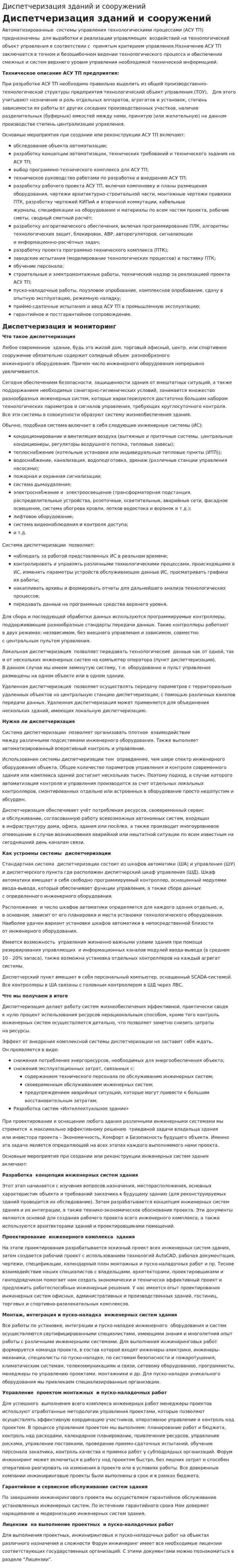 Диспетчеризация зданий и сооружений