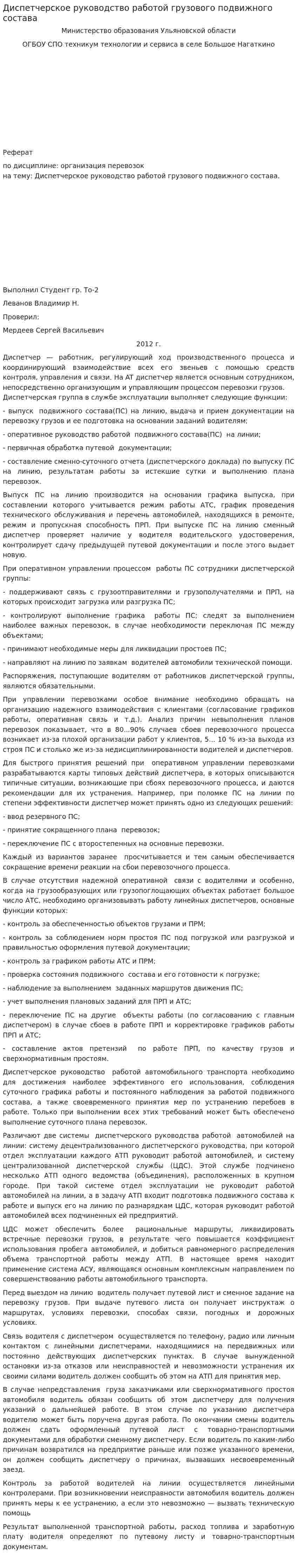 Диспетчерское руководство работой грузового подвижного состава