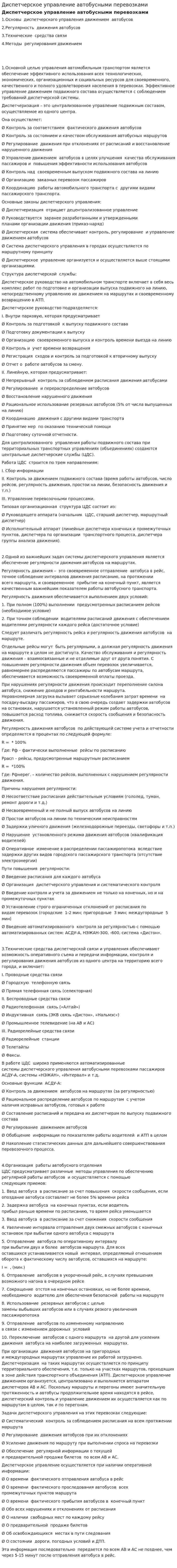 Диспетчерское управление автобусными перевозками