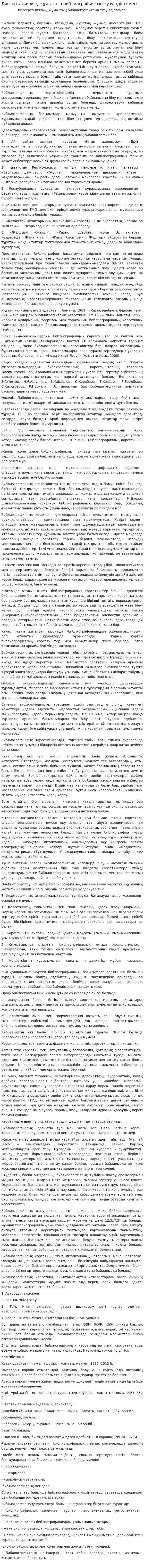 Диссертациялық жұмыстың библиографиясын түзу әдістемесі