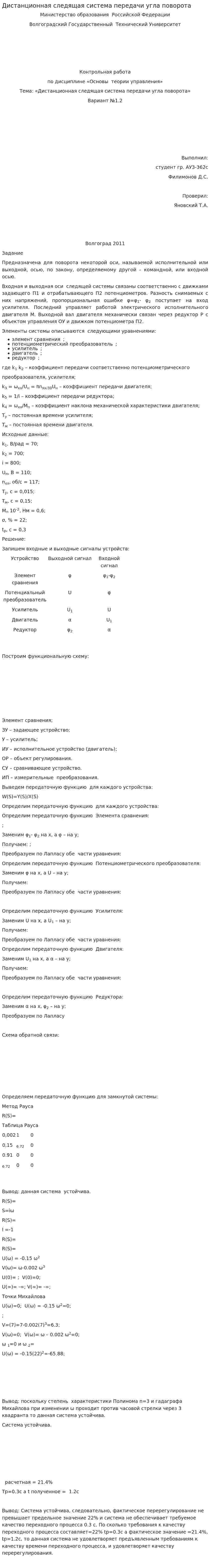 Дистанционная следящая система передачи угла поворота