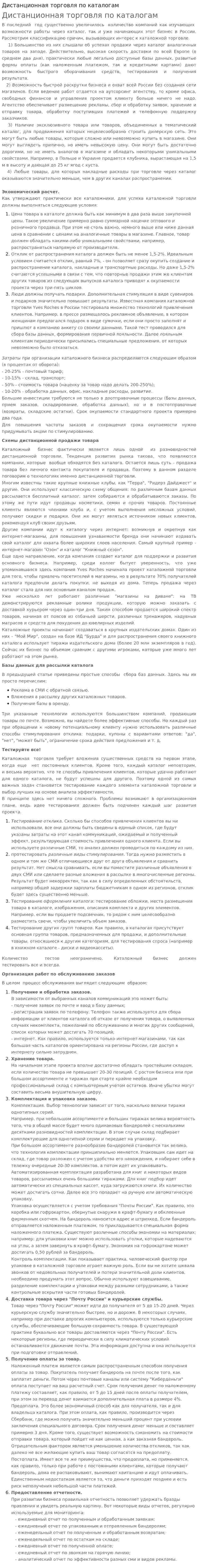 Дистанционная торговля по каталогам