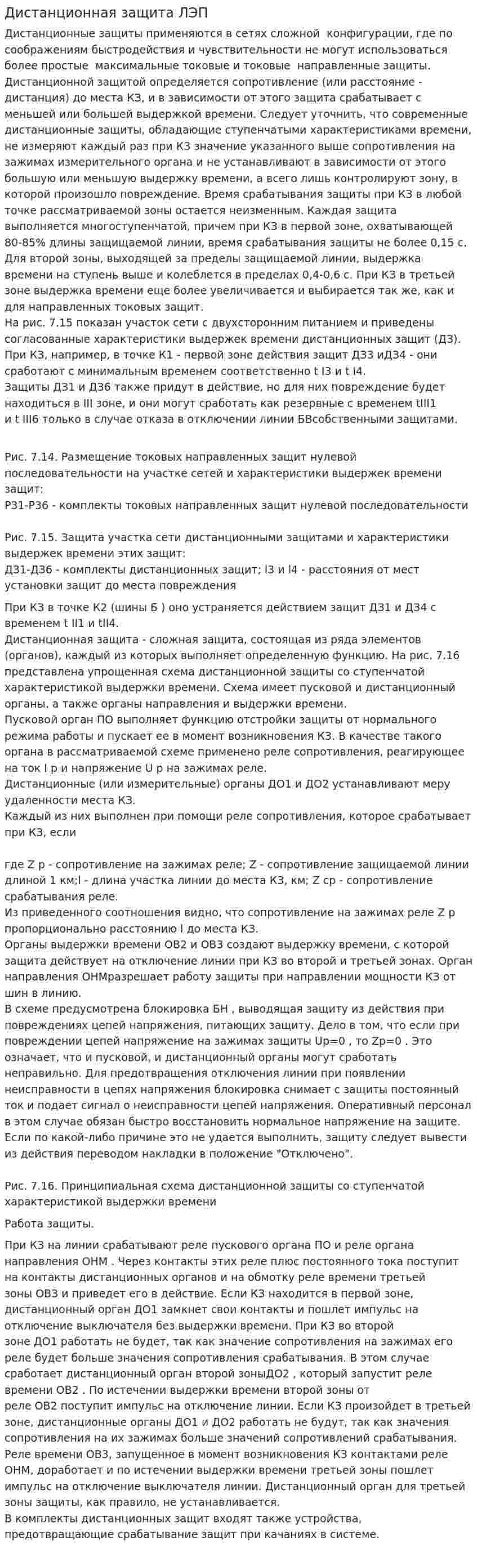 Дистанционная защита ЛЭП