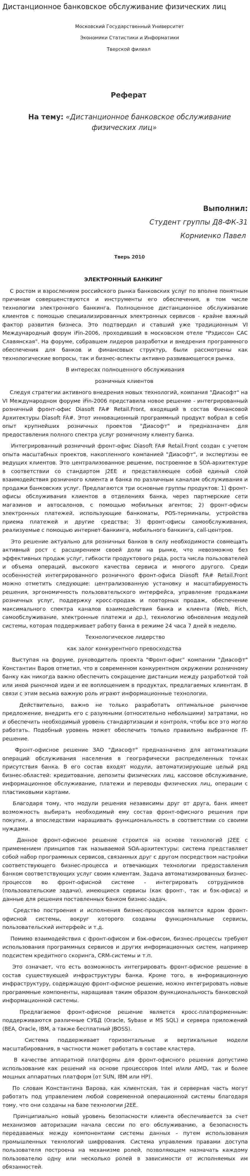 Дистанционное банковское обслуживание физических лиц