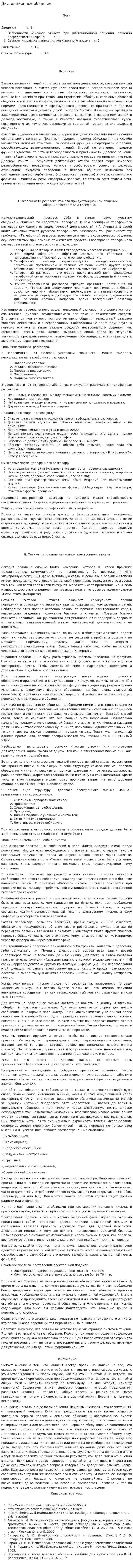 Дистанционное общение