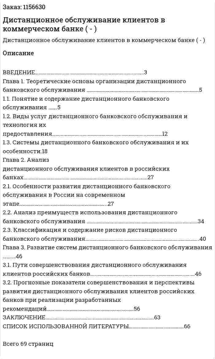 Дистанционное обслуживание клиентов в  коммерческом банке (Дипломная работа - ВКР) 