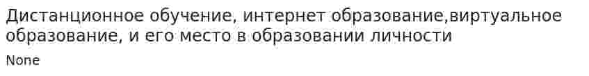 Дистанционное обучение, интернет образование,виртуальное образование, и его место в образовании личности