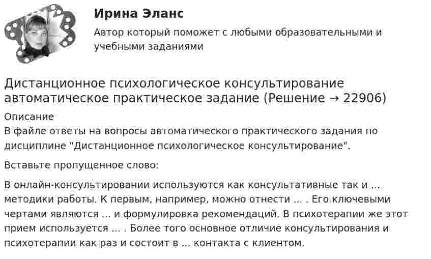      
          Описание
          В файле ответы на вопросы автоматического практического задания по дисциплине Дистанционное психологическое консультирование.Вставьте пропущенное слово:В онлайн-консультировании используются как консультативные так и ... методики работы. К первым, например, можно отнести ... . Его ключевыми чертами являются ... и формулировка рекомендаций. В психотерапии же этот прием используется ... . Более того основное отличие консультирования и психотерапии как раз и состоит в ... контакта с клиентом.  
            
            
            Дистанционное психологическое консультирование автоматизированное задание кроссворд Дистанционное психологическое консультирование автоматическое практическое заданиеДистанционное психологическое консультирование и диагностикаДистанционное психологическое консультирование и диагностикаДистанционное психологическое консультирование индивидуальное практическое заданиеДисциплина: Анализ рисковДисциплина: Биология Практическое занятие 1ДИСКРЕТНАЯ МАТЕМАТИКА//ТУСУР//КОНТРОЛЬНАЯ РАБОТА №1//ОТВЕТ НА СКРИНЕДискреционная и автономная фискальная политикаДискреционная кредитно-денежная политика Центрального банка и «политика по правилам»ДИСКРИМИНАЦИЯ В ТРУДОВЫХ ОТНОШЕНИЯХДискриминация представляет собой ...дискуссионные вопросы квалификации назначения наказания по совокупности преступленийДискуссия об определении абсолютизма.