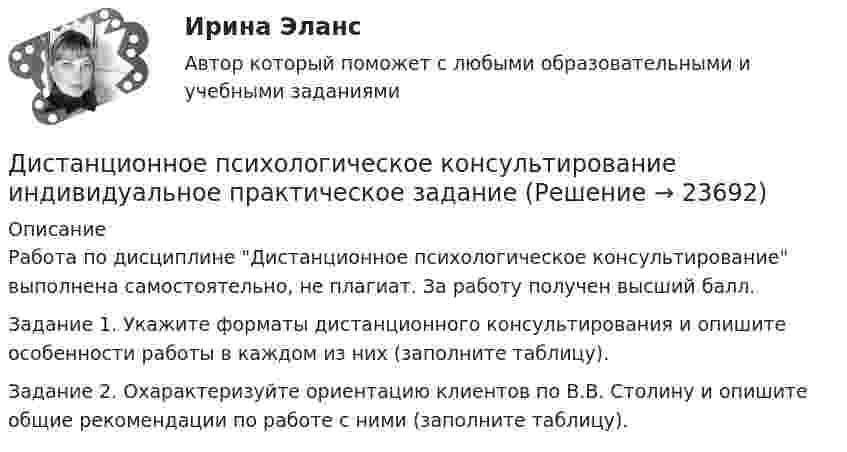      
          Описание
          Работа по дисциплине Дистанционное психологическое консультирование выполнена самостоятельно, не плагиат. За работу получен высший балл.Задание 1. Укажите форматы дистанционного консультирования и опишите особенности работы в каждом из них (заполните таблицу).Задание 2. Охарактеризуйте ориентацию клиентов по В.В. Столину и опишите общие рекомендации по работе с ними (заполните таблицу).  
            
            
            Дистанционное психологическое консультирование и диагностикаДистанционное психологическое консультирование индивидуальное практическое заданиеДисциплина: Анализ рисковДисциплина: Биология Практическое занятие 1Дисциплина: Литература Практическое задание 5.дисциплина Материально-техническое обеспечение предприятий торговли и общественного питания на тему Измельчительно-режущее оборудованиеДисциплина: Методика преподавания по программам дополнительного образования в области изобразительной деятельности и декоративно-прикладного искусстваДИСКРИМИНАЦИЯ В ТРУДОВЫХ ОТНОШЕНИЯХДискриминация представляет собой ...дискуссионные вопросы квалификации назначения наказания по совокупности преступленийДискуссия об определении абсолютизма.Дисперсно-упрочненные композиты – это ..Дистанционное психологическое консультирование автоматизированное задание кроссворд Дистанционное психологическое консультирование автоматическое практическое задание