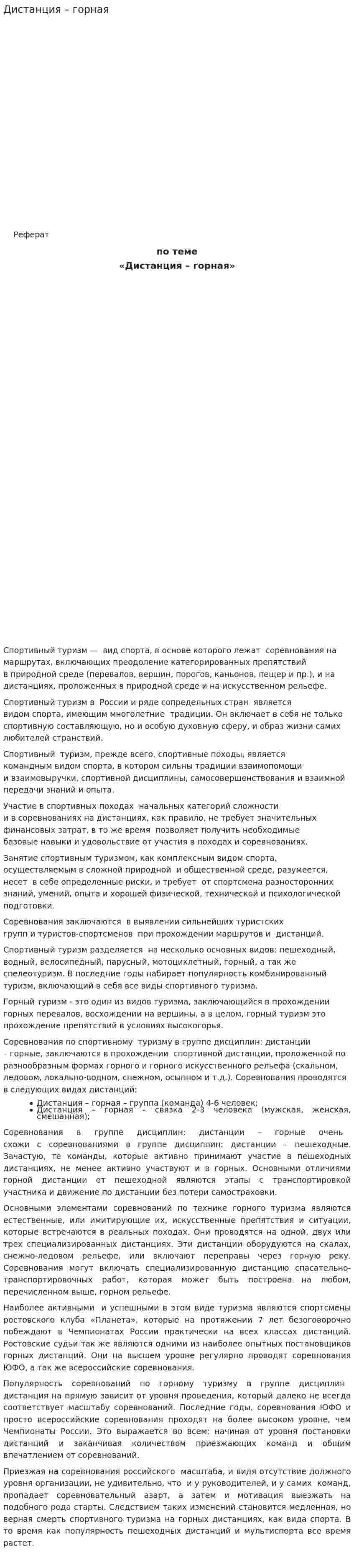 Дистанция – горная