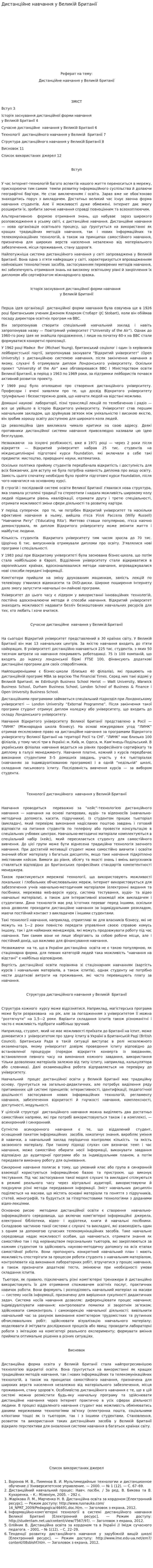 Дистанційне навчання у Великій Британії