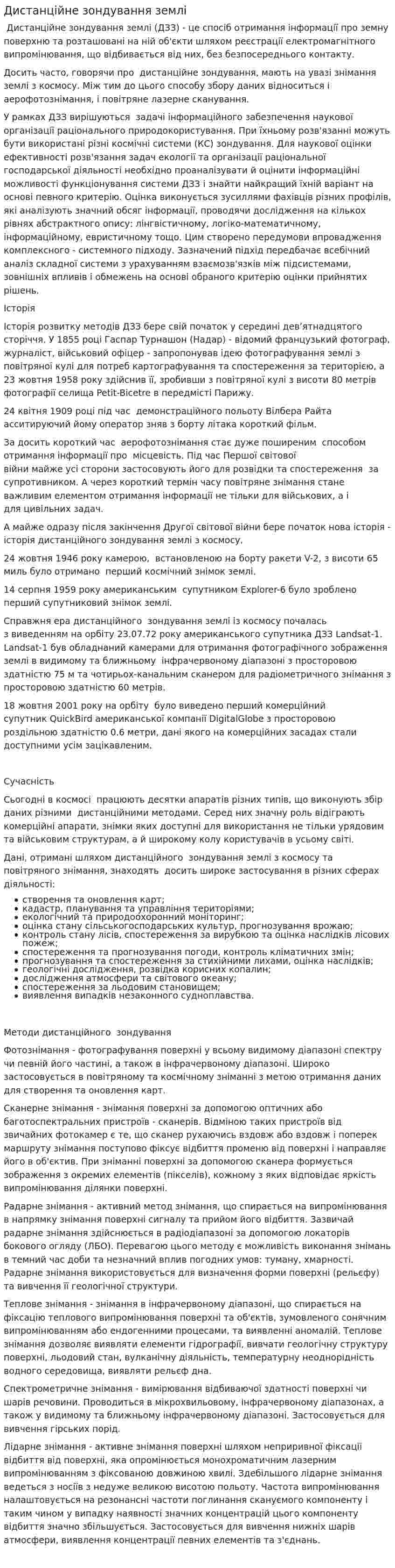 Дистанційне зондування землі