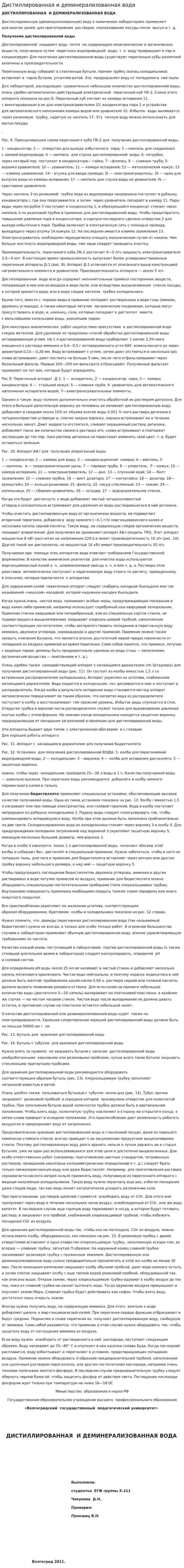 Дистиллированная и деминерализованная вода