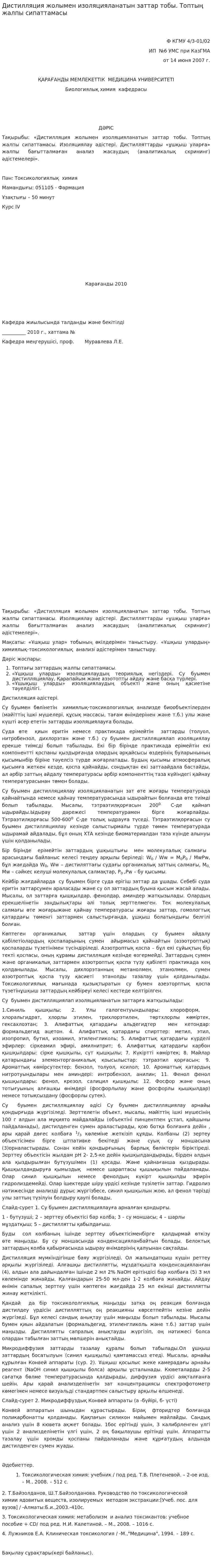 Дистилляция жолымен изоляцияланатын заттар тобы. Топтың жалпы сипаттамасы. 2