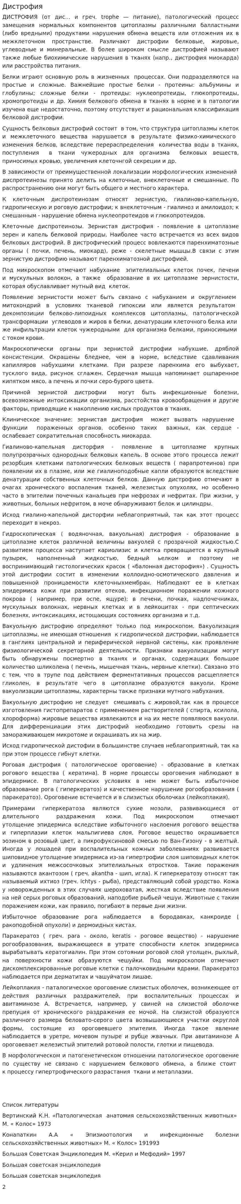 Дистрофия