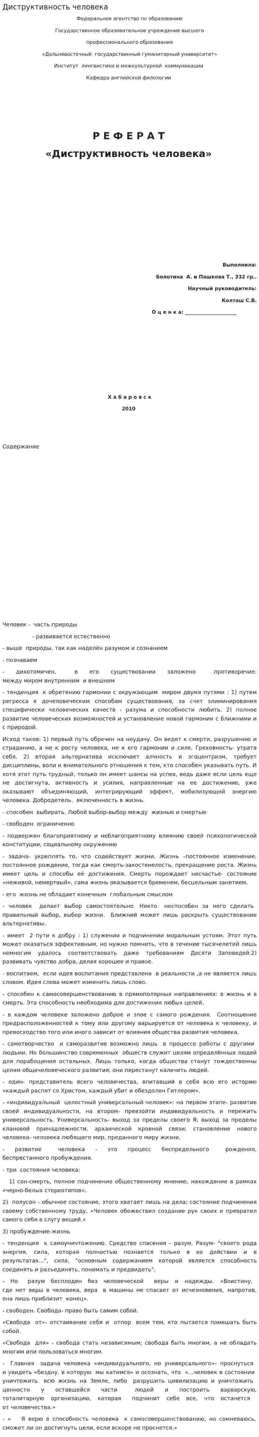 Диструктивность человека