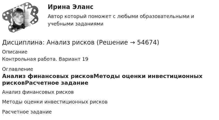     
            Описание
            Контрольная работа. Вариант 19 
            Оглавление
            Анализ финансовых рисковМетоды оценки инвестиционных рисковРасчетное  задание  
            
            
            Дистанционное психологическое консультирование индивидуальное практическое заданиеДисциплина: Анализ рисковДисциплина: Биология Практическое занятие 1Дисциплина: Литература Практическое задание 5.дисциплина Материально-техническое обеспечение предприятий торговли и общественного питания на тему Измельчительно-режущее оборудованиеДисциплина: Методика преподавания по программам дополнительного образования в области изобразительной деятельности и декоративно-прикладного искусстваДисциплина «Основы оперативно-розыскной деятельности» СЕМИНАР 4. Тема  Информационное обеспечение и документирование оперативно-розыскной деятельности. Дискриминация представляет собой ...дискуссионные вопросы квалификации назначения наказания по совокупности преступленийДискуссия об определении абсолютизма.Дисперсно-упрочненные композиты – это ..Дистанционное психологическое консультирование автоматизированное задание кроссворд Дистанционное психологическое консультирование автоматическое практическое заданиеДистанционное психологическое консультирование и диагностика
