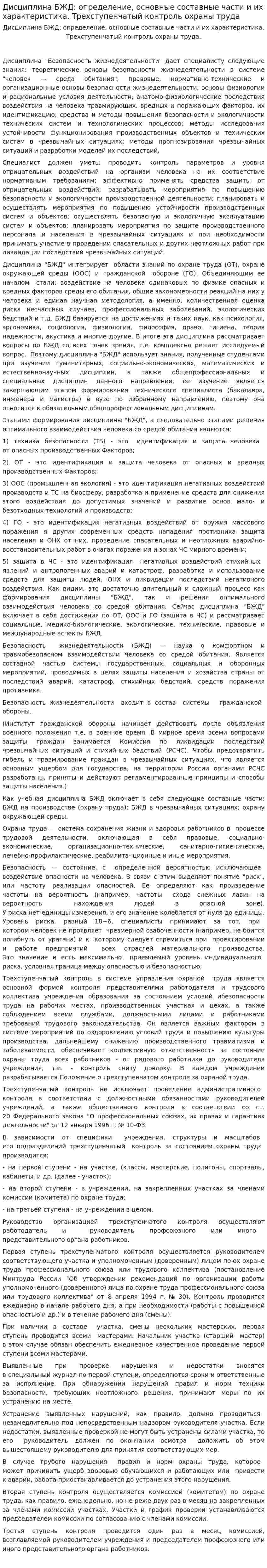 Дисциплина БЖД: определение, основные составные части и их характеристика. Трехступенчатый контроль охраны труда