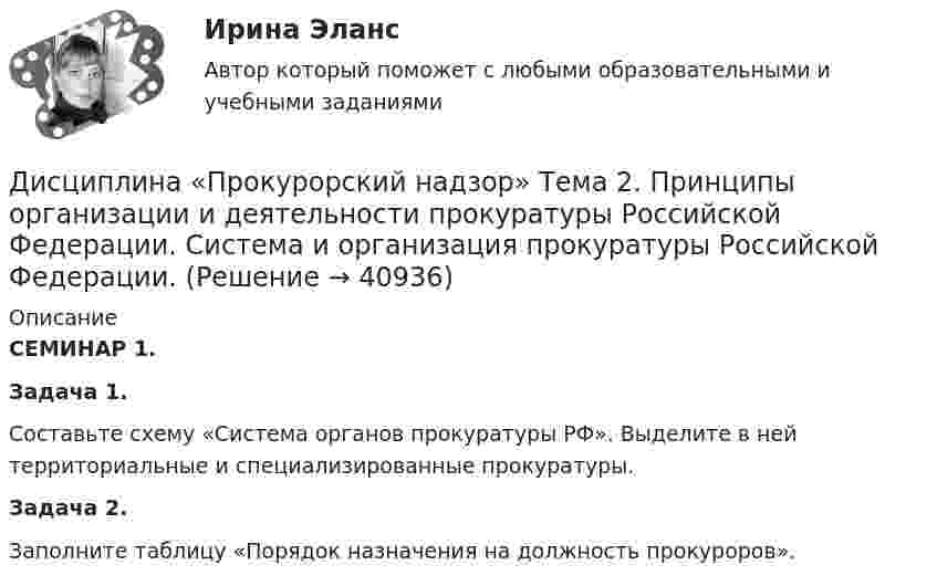      
          Описание
          СЕМИНАР 1.Задача 1. Составьте схему «Система органов прокуратуры РФ». Выделите в ней территориальные и специализированные прокуратуры.Задача 2. Заполните таблицу «Порядок назначения на должность прокуроров».  
            
            
            Дисциплина «Основы оперативно-розыскной деятельности» СЕМИНАР 4. Тема  Информационное обеспечение и документирование оперативно-розыскной деятельности. Дисциплина «Прокурорский надзор» Тема 2. Принципы организации и деятельности прокуратуры Российской Федерации. Система и организация прокуратуры Российской Федерации.Дисциплина профессиональная этика в психолого педагогической деятельности 2023гДисциплина профессиональная этика в психолого-педагогической деятельности/СИНЕРГИЯ//МОСАП//МОИ//МТИДисциплина: «Психолого-педагогические основы учебной деятельности». Задание 1. Предполагает проведение глубокого феноменологического анализа следующих понятий: обучение, научение, учение, учебная деятельность, самообучение...Дисциплина: Родной язык Практическое занятие 2.  Дисциплина: Русский язык с методикой преподавания Практическое занятие 3Дистанционное психологическое консультирование и диагностикаДистанционное психологическое консультирование и диагностикаДистанционное психологическое консультирование индивидуальное практическое заданиеДисциплина: Анализ рисковДисциплина: Биология Практическое занятие 1Дисциплина: Литература Практическое задание 5.дисциплина Материально-техническое обеспечение предприятий торговли и общественного питания на тему Измельчительно-режущее оборудование