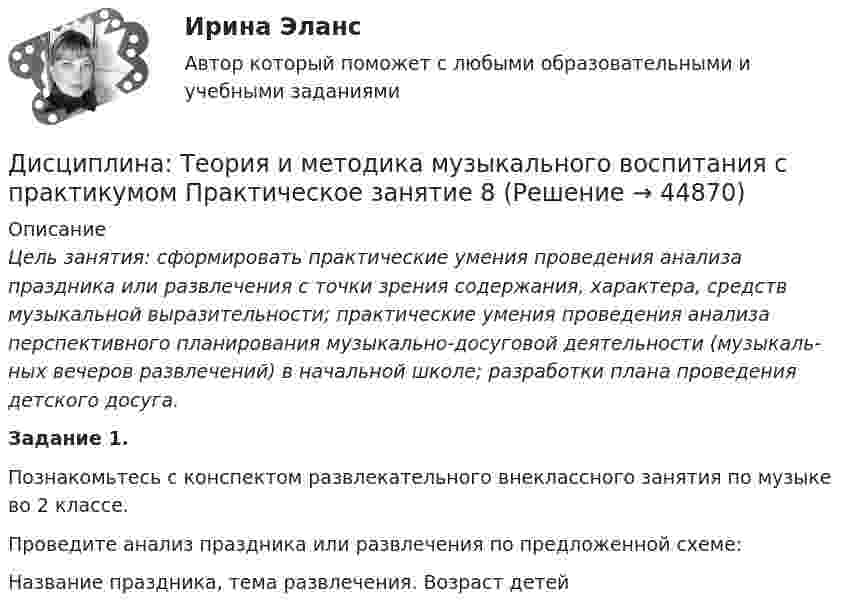      
            Описание
            Цель занятия: сформировать практические умения проведения анализа праздника или развлечения с точки зрения содержания, характера, средств музыкальной выразительности;  практические умения проведения анализа перспективного планирования музыкально-досуговой деятельности (музыкаль­ных вечеров развлечений) в начальной школе; разработки плана проведения детского досуга. Задание 1.Познакомьтесь с конспектом развлекательного внеклассного занятия по музыке во 2 классе.Проведите анализ праздника или развлечения по предложенной схеме:Название праздника, тема развлечения. Возраст детей  
            
            
            Дисциплина: Теория и методика музыкального воспитания с практикумом Практическое занятие  7Дисциплина: Теория и методика музыкального воспитания с практикумом Практическое занятие 8Дисциплина: Теория и методика музыкального воспитания с практикумом Практическое занятие 9Дисциплина: Экологические основы природопользования Практическое занятие 2Дисциплина: Экономика образовательной организации  Практическое занятие 1Дифракционная картина наблюдается на расстоянии l от точечного источника монохроматического света (6 10-5 см). На расстоянии 0,5l от источника помещена круглая непрозрачная преграда диаметром 1 см. Чему равно расстояние l, если Дифракционная картина наблюдается на расстоянии L от точечного источника монохроматического света с 6*10^-5 см. На расстоянии 0,5L от источника помещена круглая непрозрачная преграда диаметром 1 мм. Чему равно расстояние L, если преграда закрываетДисциплина: Теоретические основы начального курса математики с методикой преподавания Практическое занятие 1Дисциплина: Теоретические основы начального курса математики с методикой преподавания Практическое занятие 2Дисциплина: Теоретические основы начального курса математики с методикой преподавания Практическое занятие 3Дисциплина: Теоретические основы начального курса математики с методикой преподавания Практическое занятие № 2Дисциплина: Теоретические основы начального курса математики с методикой преподавания Практическое занятие № 3Дисциплина: Теория и методика музыкального воспитания с практикумом Практическое занятие 10Дисциплина: Теория и методика музыкального воспитания с практикумом Практическое занятие  2 