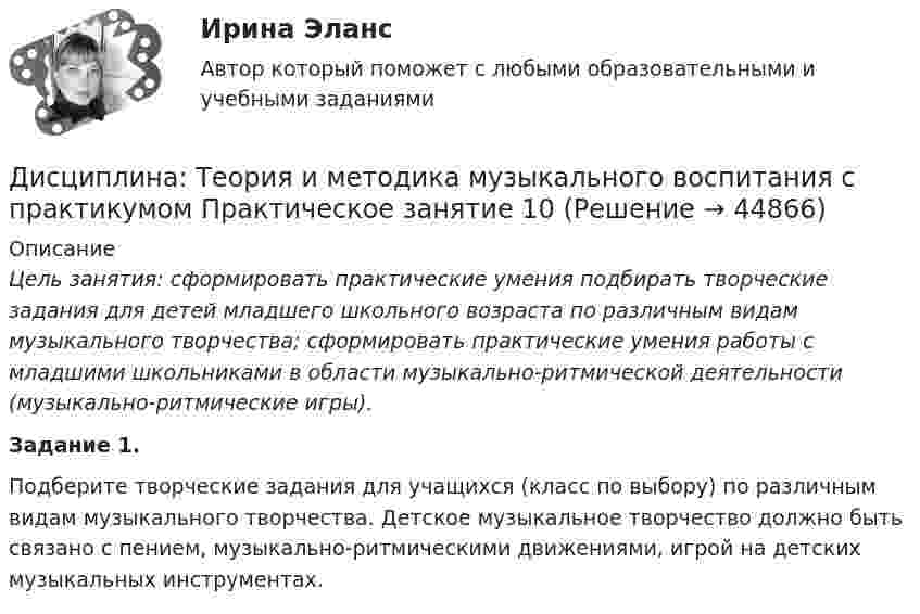      
            Описание
            Цель занятия: сформировать практические умения подбирать творческие задания для детей младшего школьного возраста по различным видам музыкального творчества; сформировать практические умения работы с младшими школьниками в области музыкально-ритмической деятельности (музыкально-ритмические игры).Задание 1.Подберите творческие задания для учащихся (класс по выбору) по различным видам музыкального творчества. Детское музыкальное творчество должно быть связано с пением, музыкально-ритмическими движениями, игрой на детских музыкальных инструментах.  
            
            
            Дисциплина: Теоретические основы начального курса математики с методикой преподавания Практическое занятие № 3Дисциплина: Теория и методика музыкального воспитания с практикумом Практическое занятие 10Дисциплина: Теория и методика музыкального воспитания с практикумом Практическое занятие  2 Дисциплина: Теория и методика музыкального воспитания с практикумом Практическое занятие  6Дисциплина: Теория и методика музыкального воспитания с практикумом Практическое занятие  7Дисциплина: Теория и методика музыкального воспитания с практикумом Практическое занятие 8Дисциплина: Теория и методика музыкального воспитания с практикумом Практическое занятие 9 Дисциплина: Русский язык с методикой преподавания Практическое занятие 3 Дисциплина: Современные технологии формирования и развития детского коллектива Практическое занятие 1Дисциплина «Судебная психиатрия» СЕМИНАР 1.Дисциплина Судебный контроль деятельности финансовых органов публично-правовых образований и их должностных лицДисциплина: Теоретические основы начального курса математики с методикой преподавания Практическое занятие 1Дисциплина: Теоретические основы начального курса математики с методикой преподавания Практическое занятие 2Дисциплина: Теоретические основы начального курса математики с методикой преподавания Практическое занятие 3
