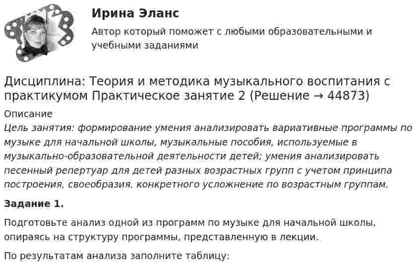      
            Описание
            Цель занятия: формирование умения анализировать вариативные программы по музыке для начальной школы, музыкальные пособия, используемые в музыкально-образовательной деятельности детей; умения анализировать песенный репертуар для детей разных возрастных групп с учетом принципа построения, своеобразия, конкретного усложнение по возрастным группам.Задание 1.Подготовьте анализ одной из программ по музыке для начальной школы, опираясь на структуру программы, представленную в лекции.По результатам анализа заполните таблицу:  
            
            
            Дисциплина: Теория и методика музыкального воспитания с практикумом Практическое занятие 10Дисциплина: Теория и методика музыкального воспитания с практикумом Практическое занятие  2 Дисциплина: Теория и методика музыкального воспитания с практикумом Практическое занятие  6Дисциплина: Теория и методика музыкального воспитания с практикумом Практическое занятие  7Дисциплина: Теория и методика музыкального воспитания с практикумом Практическое занятие 8Дисциплина: Теория и методика музыкального воспитания с практикумом Практическое занятие 9Дисциплина: Экологические основы природопользования Практическое занятие 2 Дисциплина: Современные технологии формирования и развития детского коллектива Практическое занятие 1Дисциплина «Судебная психиатрия» СЕМИНАР 1.Дисциплина Судебный контроль деятельности финансовых органов публично-правовых образований и их должностных лицДисциплина: Теоретические основы начального курса математики с методикой преподавания Практическое занятие 1Дисциплина: Теоретические основы начального курса математики с методикой преподавания Практическое занятие 2Дисциплина: Теоретические основы начального курса математики с методикой преподавания Практическое занятие 3Дисциплина: Теоретические основы начального курса математики с методикой преподавания Практическое занятие № 2
