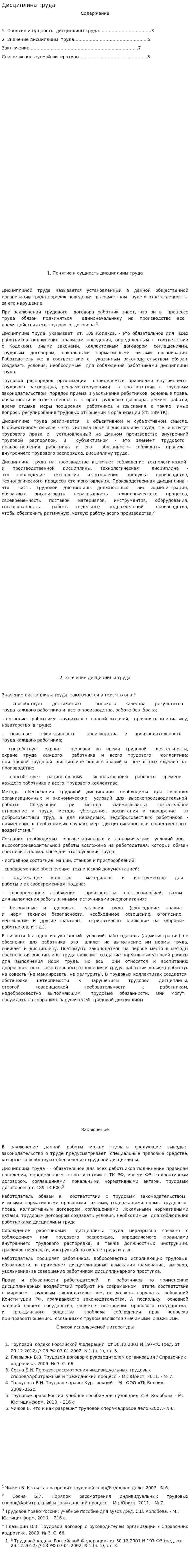 Дисциплина труда