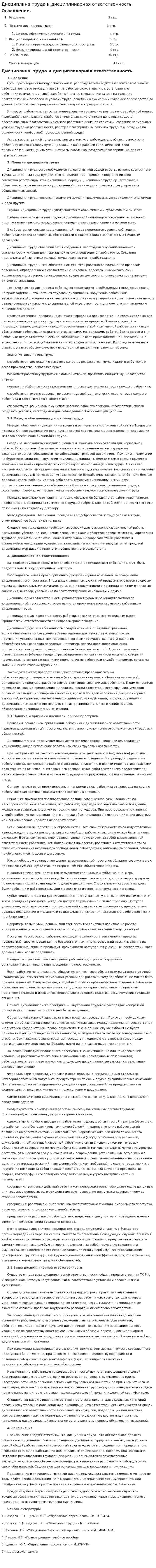 Дисциплина труда и дисциплинарная ответственность