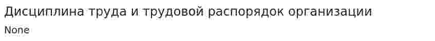 Дисциплина труда и трудовой распорядок организации. 2