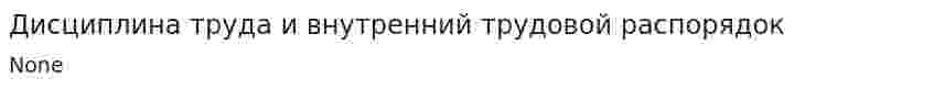 Дисциплина труда и внутренний трудовой распорядок